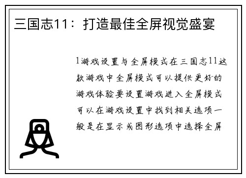 三国志11：打造最佳全屏视觉盛宴