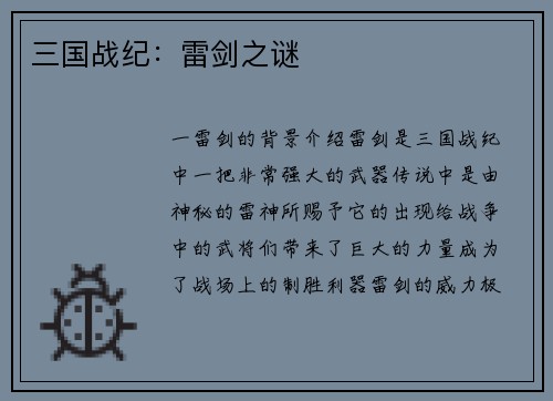 三国战纪：雷剑之谜